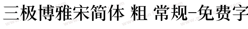 三极博雅宋简体 粗 常规字体转换